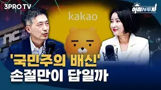 오늘의 투자 고민? #카카오 #엔씨소프트 #나노신소재 #삼천당제약 f.NH투자증권 WM법인본부 임성민 팀장,NH투자증권 반포금융센터 WM2센터 이민영 부장 [아침N투자]
