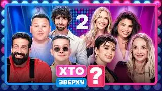 Хто зверху? 2026 – Випуск 2 від 03.09.2026