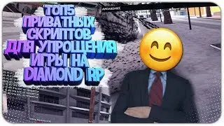 ТОП 5 ПРИВАТНЫХ СКРИПТОВ ДЛЯ УПРОЩЕНИЯ ИГРЫ НА DIAMOND RP
