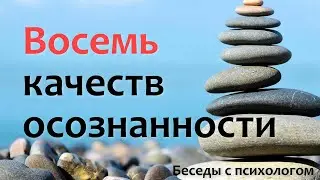 Восемь качеств осознанности.
