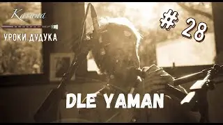 Duduk lessons (RU) #28. Dle Yaman 
