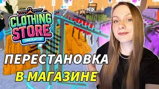 МНОГО ИЗМЕНЕНИЙ В МАГАЗИНЕ ОДЕЖДЫ ► Clothing Store Simulator #14