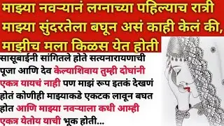 लग्नाच्या पहिल्या रात्री माझ्या नवऱ्याने माझी सुंदरता पाहून माझ्याशी, असे केले की..🥺💔 |प्रमाचे बोल |