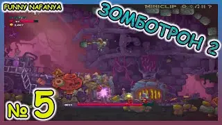 Крутой тягач. Крутой робот. Крутой пехотинец.  Zombotron 2 Time Machine Зомботрон 2 [5 серия] ФИНАЛ.