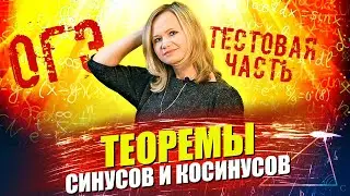 ОГЭ: Теорема синусов. Теорема косинусов (задания №15, 19)