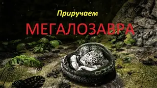 Ark Survival Evolved (приручаем Мегалозавра)