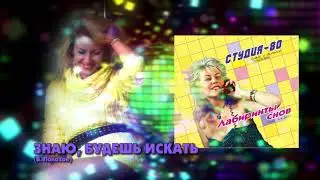 Студия-80 - Знаю, будешь искать ( CD, 2017 )