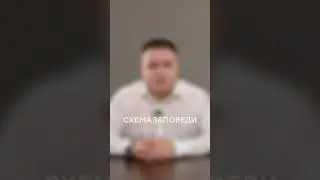 Схема заповеди  / Восьмая Заповедь #shorts #авторскоеправо