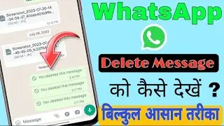WhatsApp delete massage kaise dekhe | how to delete recover massage on WhatsApp |