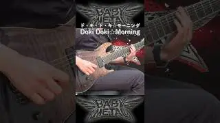 ド・キ・ド・キ☆モーニング Doki Doki☆Morning - BABY METAL #metal  #guitar #弾いてみた