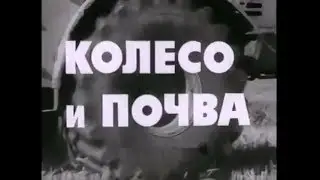 Wheel and Soil (USSR 1981)