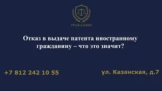 Отказ в выдаче патента иностранному гражданину – что это значит