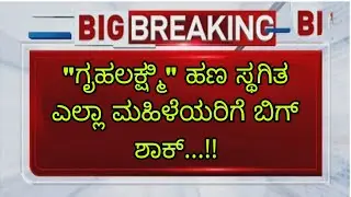 ಗೃಹಲಕ್ಷ್ಮ್ ಅಮೌಂಟ್ ಇಲ್ಲ ಎಲ್ಲರಿಗೂ ಬಿಗ್ ಶಾಕ್|GRUHALALSHMI NO AMOUNT BIG SHOCK FOR ALL|students solution