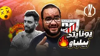 مانشستر يونايتد يضع قدم و ساق في نهائي اليوروباليج بفوز عريض على اتلتيك بلباو في ملعبه اموريم الأمل