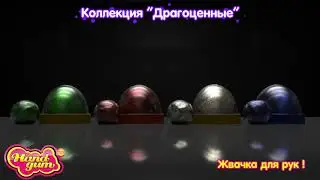 драгоценные