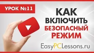 Безопасный режим в Ютубе