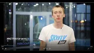 Инструктор Аэрокомплекса Skyfly - Николай Матюшин