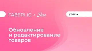 Обновление и редактирование товарных подборок