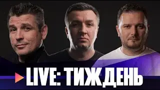 Відкуп корупціонерів | Депутати за МП | Порошенко викупає Червінського | Тиждень live