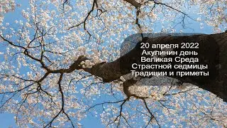 20 апреля 2022 Святая мученица Акулина. Великая Среда. Приметы.