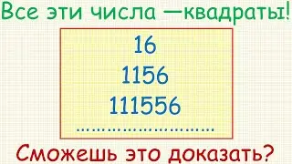 Как доказать, что числа 16, 1156, 111556 и т. д. являются точными квадратами целых чисел?