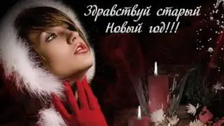 С певого по 13 тое Старый Новый Год