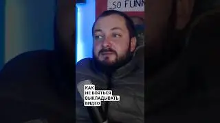 КАК НЕ БОЯТЬСЯ ВЫКЛАДЫВАТЬ ВИДЕО 
