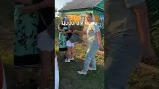 Дорога к маме.