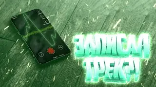 КАК записать ГОДНЫЙ ТРЕК на АНДРОИД?! ТРЕК на АНДРОИД! Туториал от ×MANDI×