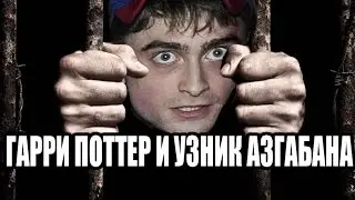 Гарри Поттер и Узник Азгабана | RYTP