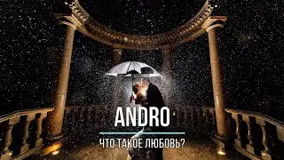 ANDRO - ЧТО ТАКОЕ ЛЮБОВЬ? (Текст песни)