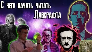 Лавкрафт: C чего начать читать.