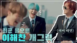 [NCT/해찬] 개웃긴 이해찬