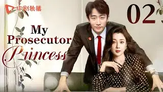 【ENG】My Prosecutor Princess-02 | TThe rational prosecutor princess fell in love with her subordinate