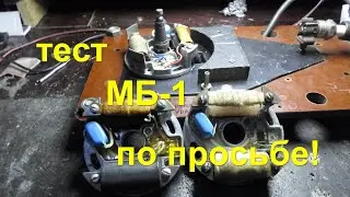 Тест трёх заводских МБ-1//по просьбе//