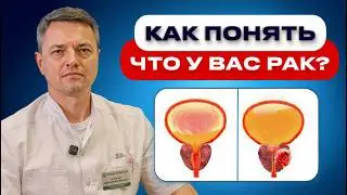 Эти симптомы мужчины терпят — а потом узнают про рак простаты