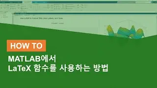 MATLAB에서 LaTeX 함수를 사용하는 방법