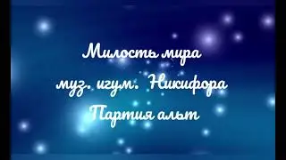 Милость мира, муз. игум. Никифора. Партия альт.