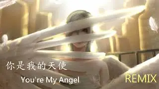 迷幻電音 Styles & Breeze - 你是我的天使 You're My Angel (Midnight Mix)