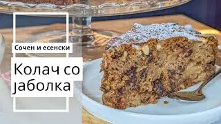 Колач со јаболка - смесата се подготвува за помалку од 10 минути