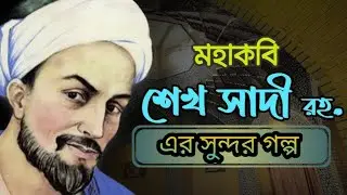 ফরাসি কবি ও সাহিত্যক শেখ সাদী রহঃ এর চমৎকার একটা ঘটনা