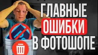 ГЛАВНЫЕ ОШИБКИ НОВИЧКОВ В ДИЗАЙНЕ