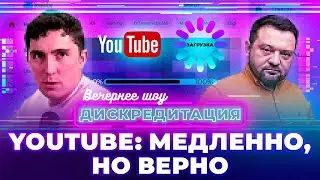 Дискредитация #33. YouTube: медленно но верно