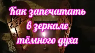 523. Обряд снятие любой сущности через зеркала !!! И запечатывание в зеркале темного духа !!!