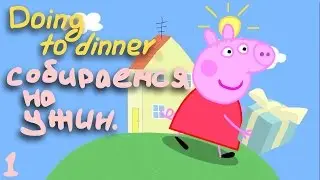Peppa pig doing to dinner | Свинка Пеппа собирается на ужин