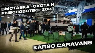 Выставка «Охота и рыболовство 2024» 🔥🌏