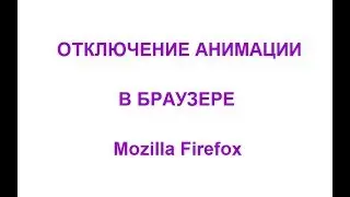 Отключение анимации в браузере Mozilla Firefox