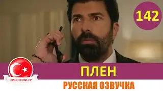 Плен 142 серия на русском языке [Фрагмент №1]