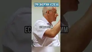 Три энергии успеха 