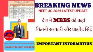 NEET UG 2025 : देश में MBBS की कहां कितनी सरकारी और प्राइवेट सिटें
